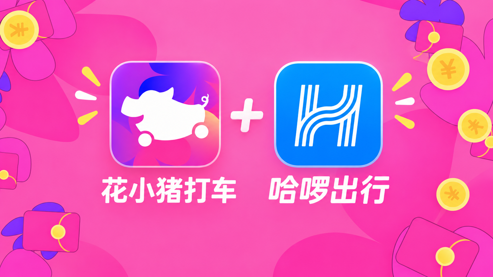 双平台哈啰加花小猪猪小花月卡